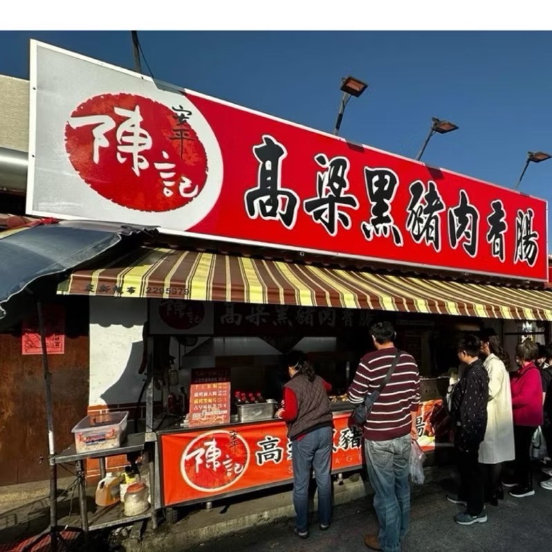《陳記高梁黑豬肉香腸》代購/台南安平在地的傳統美食-細節圖2
