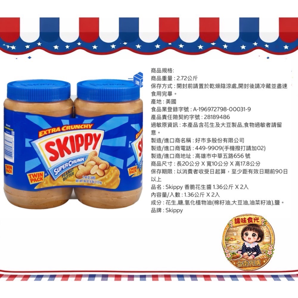 Skippy 香脆花生醬1.36公斤 X2入#959991