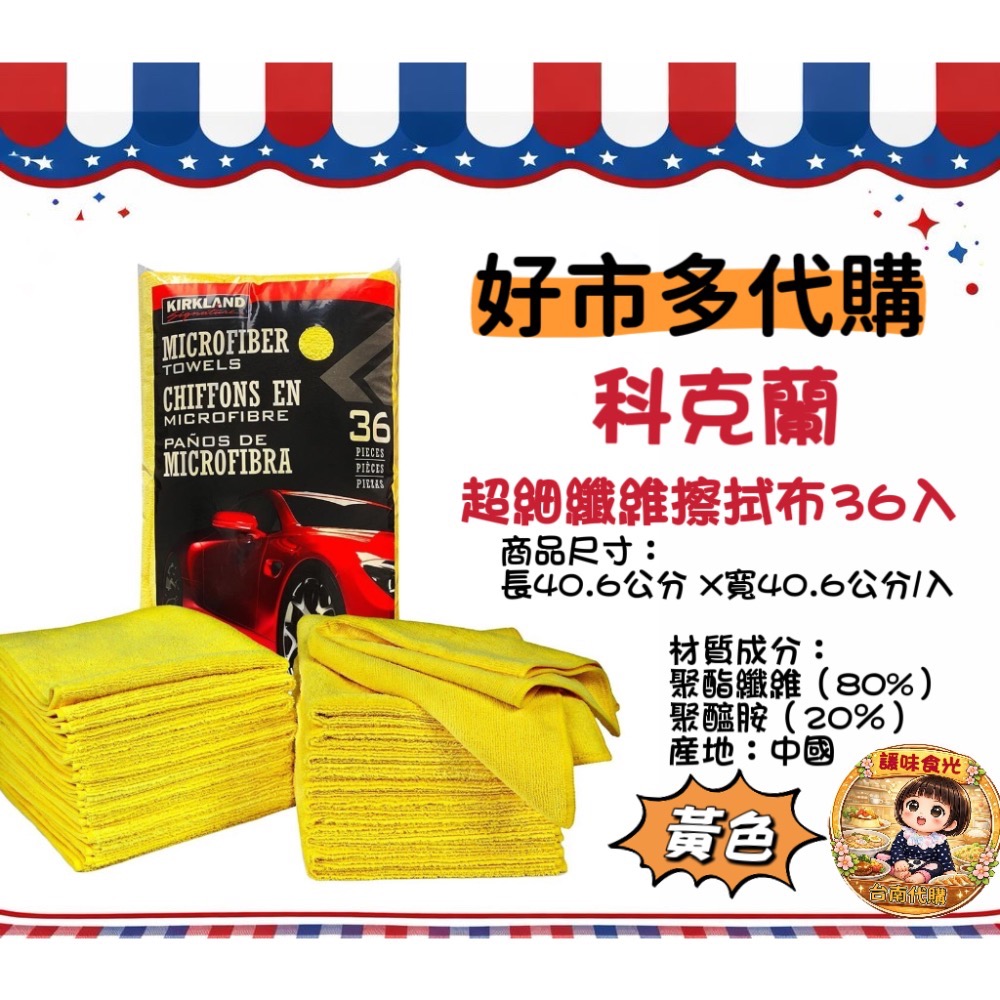好市多代購/科克蘭 超細纖維擦拭布36入/藍色/黃色-規格圖7