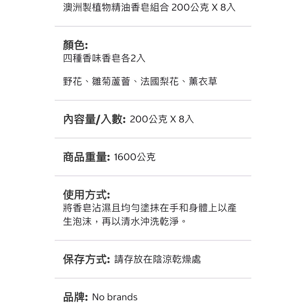 好市多代購/澳洲製植物精油香皂組合200公克 X 8入#438047-細節圖2