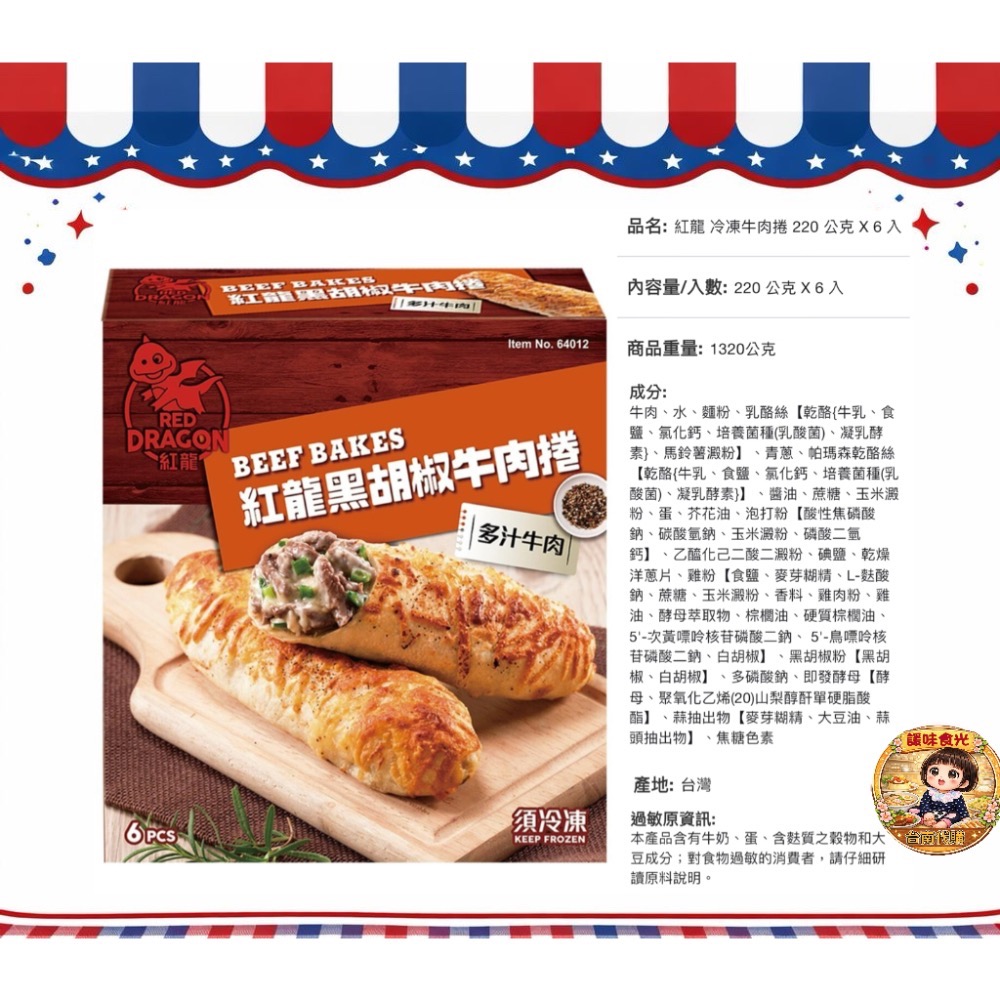 好市多代購/紅龍雞塊/紅龍香辣雞翅/紅龍雞肉捲/紅龍牛肉捲/紅龍牛肉漢堡片/紅龍牛肉麵-規格圖7