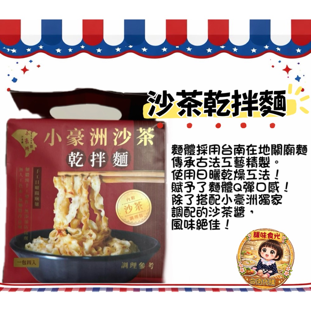 小豪洲代購/沙茶乾拌麵/川麻乾拌麵/沙茶豬肉條/沙茶肉絲酥-規格圖5