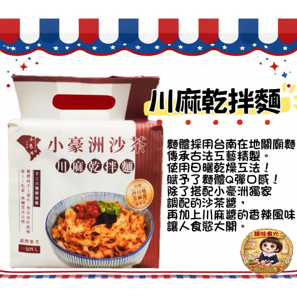 小豪洲代購/沙茶乾拌麵/川麻乾拌麵/沙茶豬肉條/沙茶肉絲酥-規格圖5