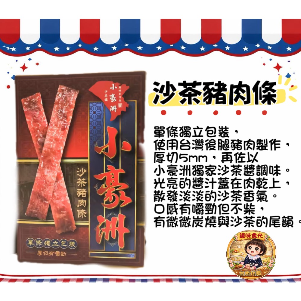 小豪洲代購/沙茶乾拌麵/川麻乾拌麵/沙茶豬肉條/沙茶肉絲酥-規格圖5