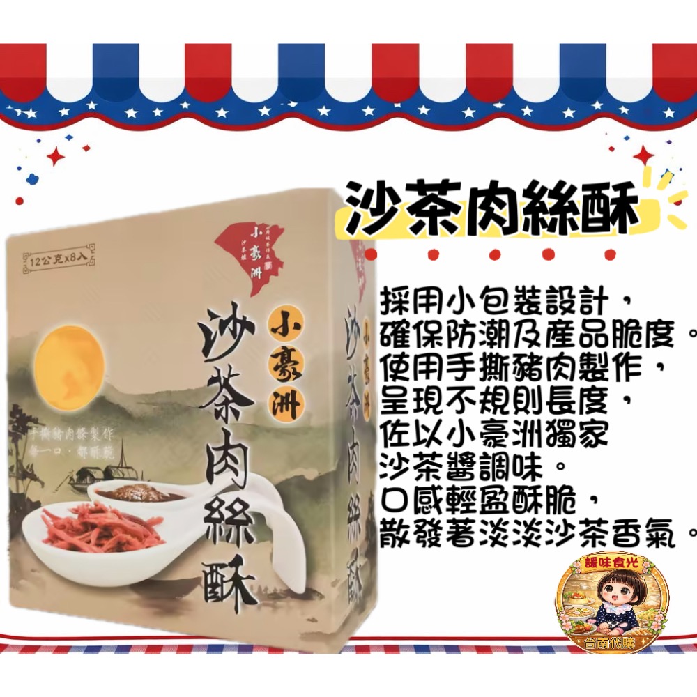 小豪洲代購/沙茶乾拌麵/川麻乾拌麵/沙茶豬肉條/沙茶肉絲酥-規格圖5