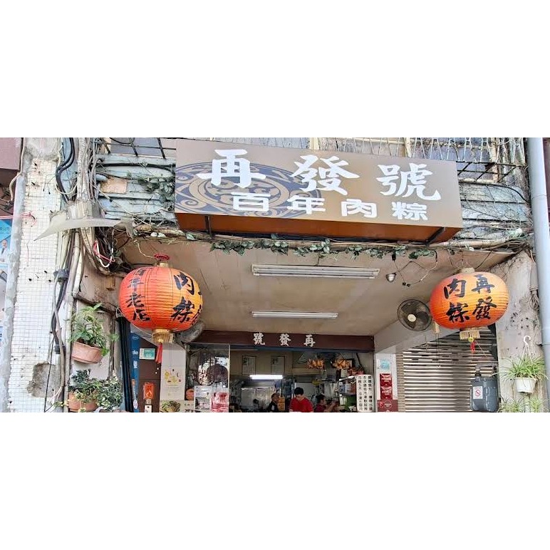 再發號 肉粽代購/百年肉粽/特製八寶肉粽/八寶肉粽/肉粽-細節圖4