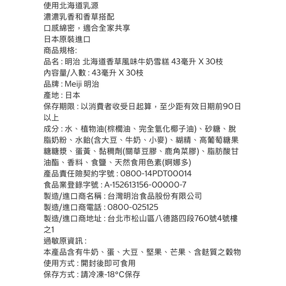 好市多代購/明治 北海道香草風味牛奶雪糕 43毫升X30支#64155-細節圖2