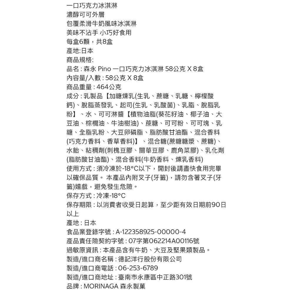 好市多代購/森永 Pino 一口巧克力冰淇淋58公克 X 8盒#251538-細節圖2