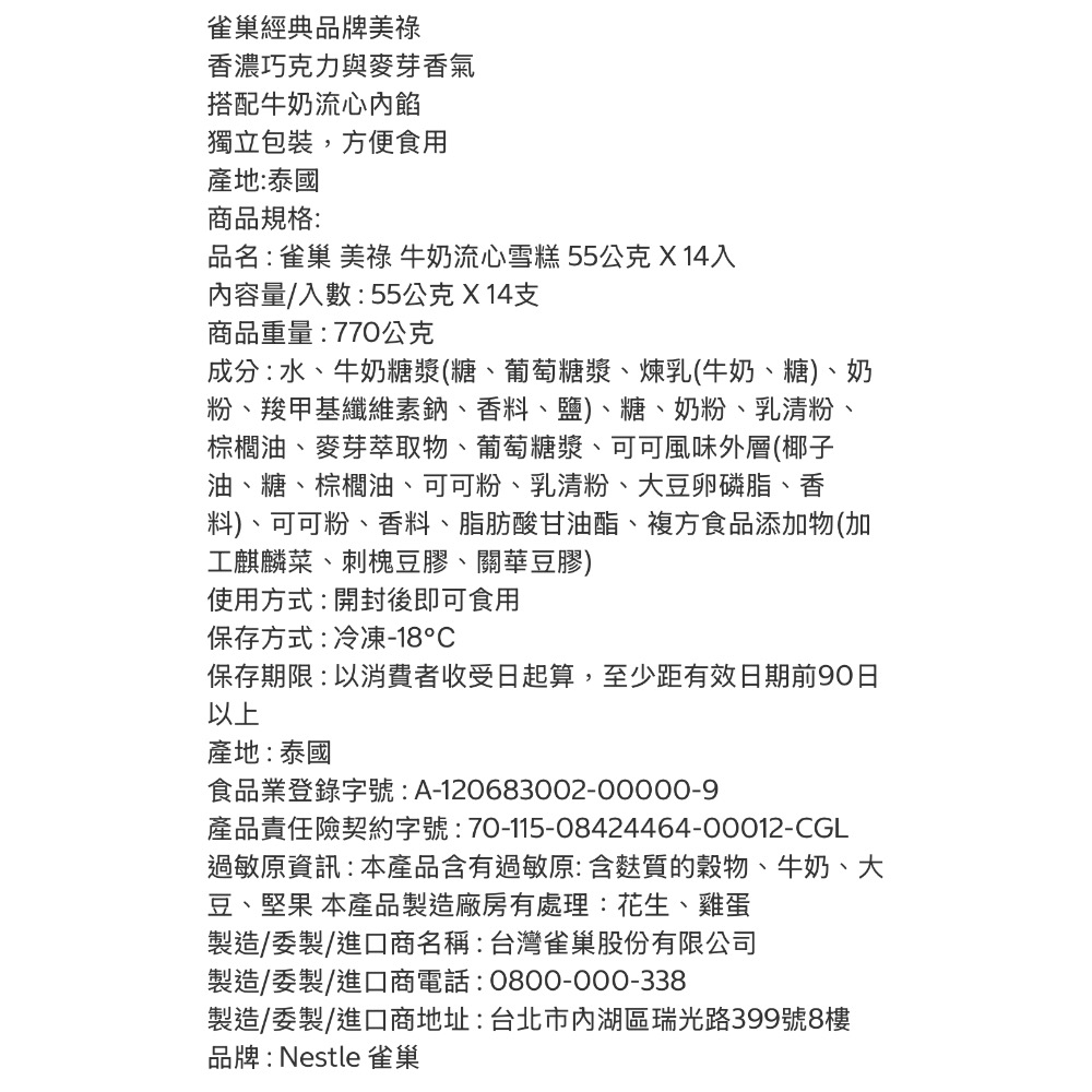 好市多代購/雀巢 美祿 牛奶流心雪糕55公克 X14入#351256-細節圖2