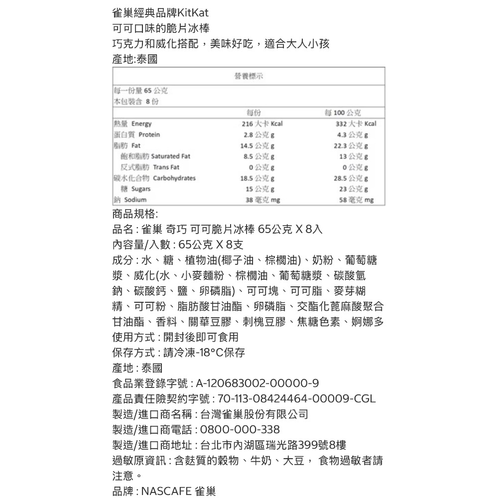 好市多代購/雀巢 奇巧 可可脆片冰棒65公克X8入#144640-細節圖2
