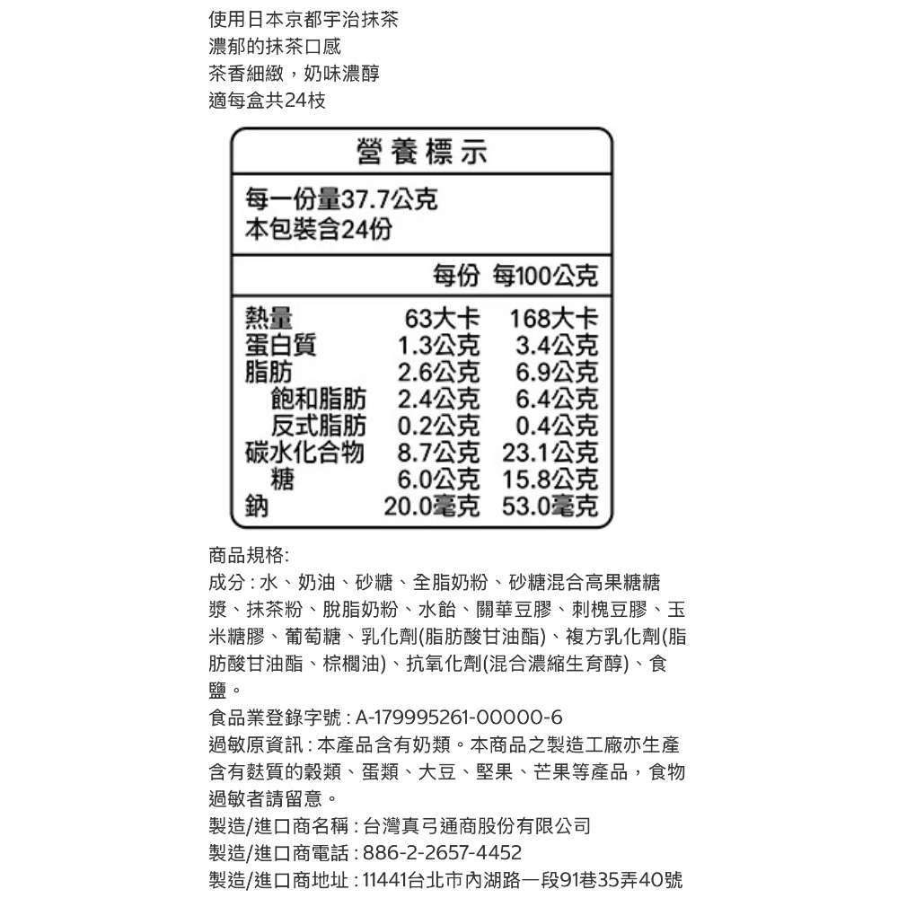好市多代購/健司 抹茶雪糕45毫升 X24枝#151375-細節圖2