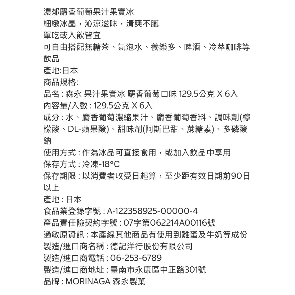 好市多代購/森永果汁果實冰 麝香葡萄口味129.5公克 X 6入#160507-細節圖4
