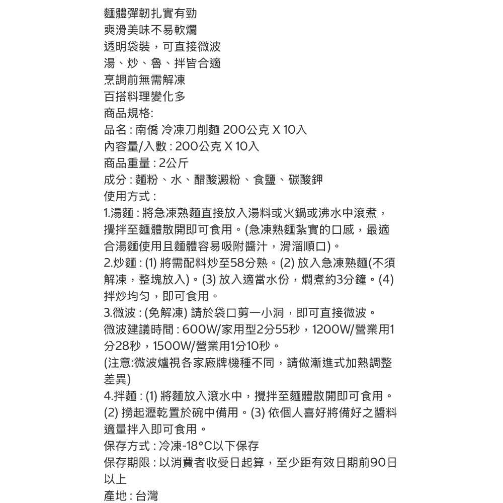 好市多代購/南僑冷凍刀削麵200公克 X10入#157737-細節圖3