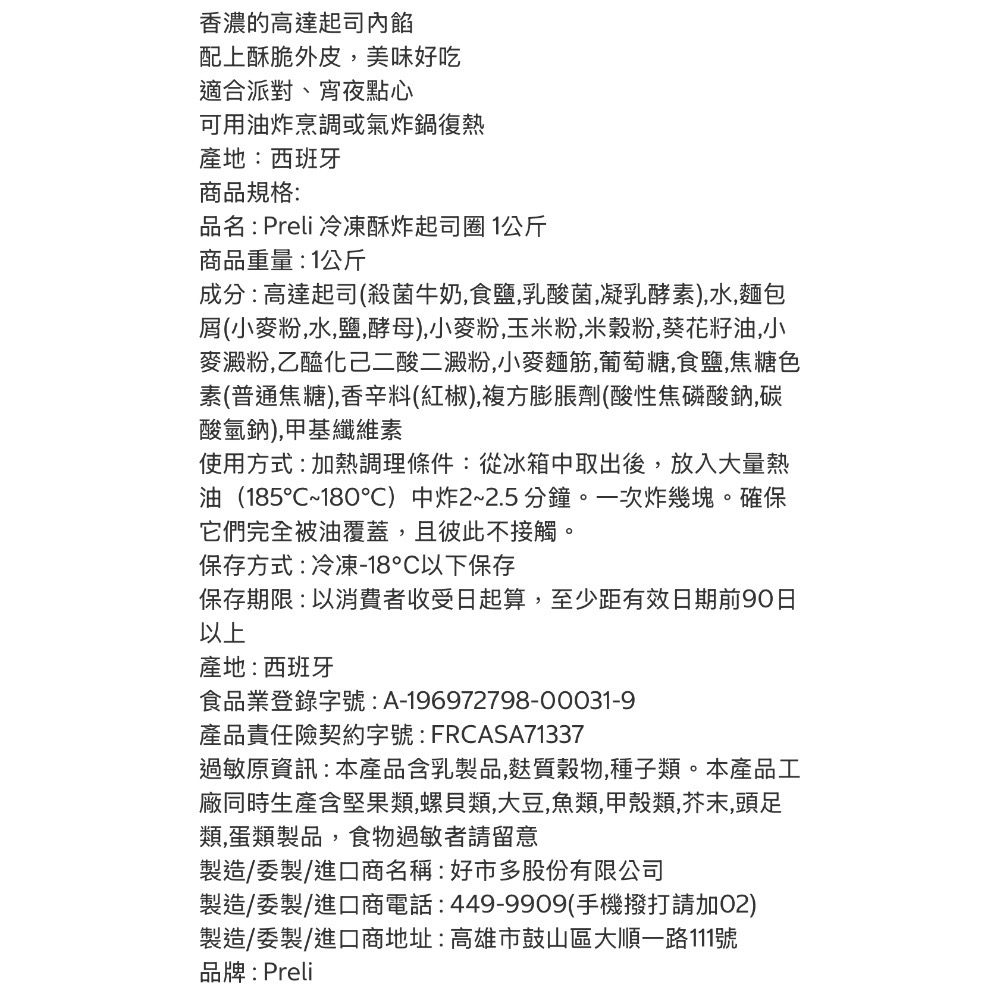 好市多代購/Preli 冷凍酥炸起司圈1公斤#153215-細節圖3