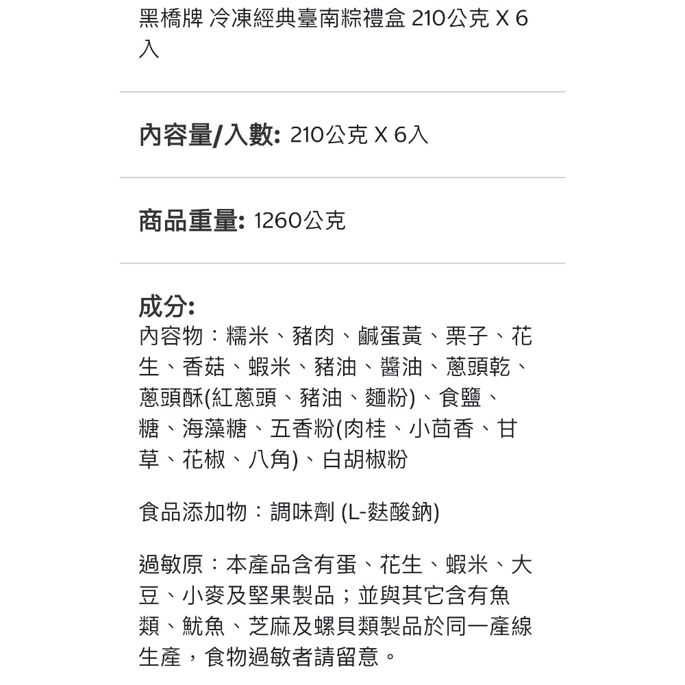 台南好粽代購/黑橋牌冷凍經典臺南粽禮盒210公克 X 6 入#214565-細節圖3
