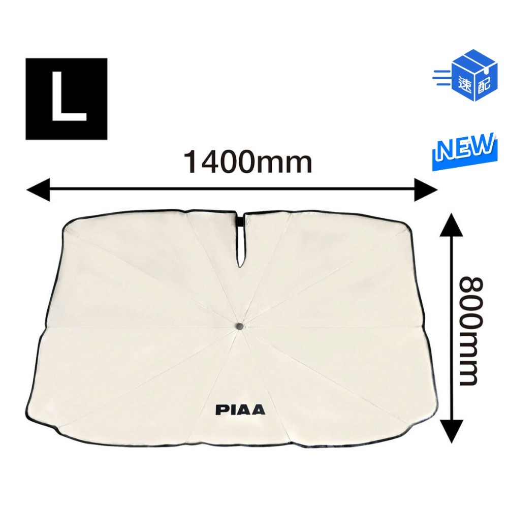 PIAA 車用遮陽傘/快速出貨-細節圖3