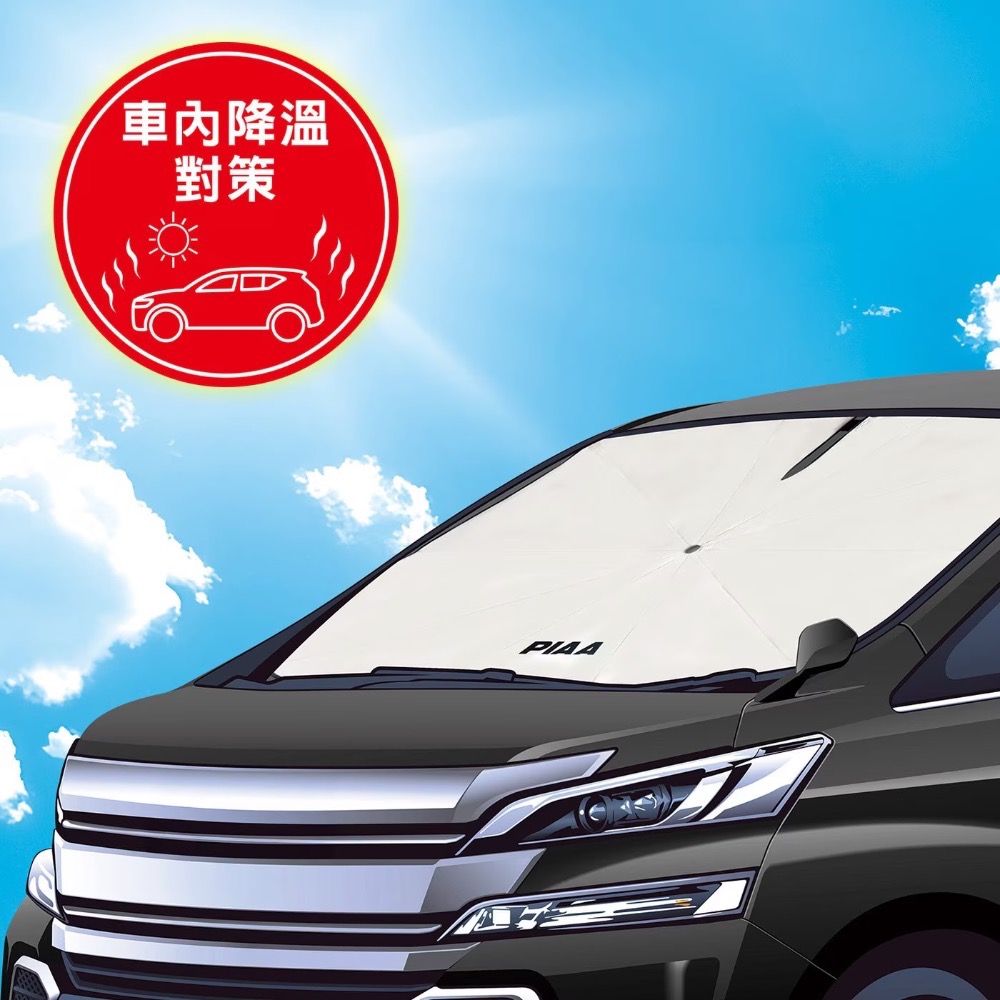 PIAA 車用遮陽傘/快速出貨-細節圖4