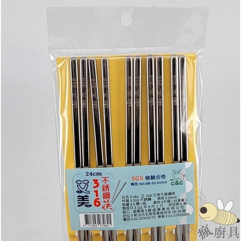 【瘋廚具】附發票 艾美316不鏽鋼筷(5入)-細節圖3