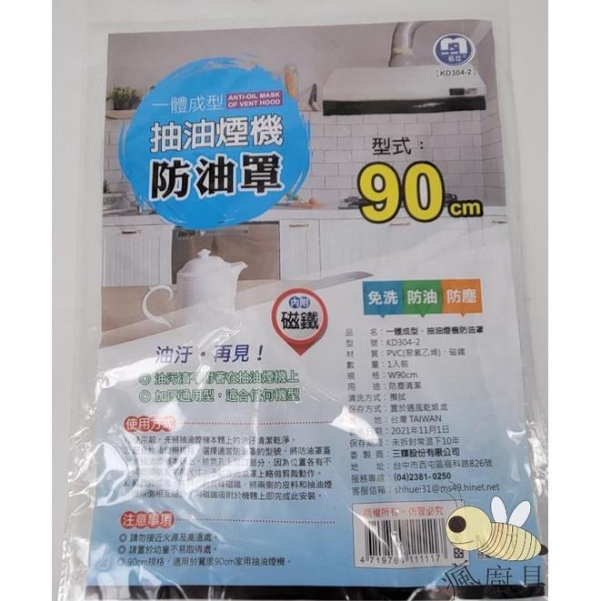 【瘋廚具】附發票 台灣製抽油煙機防油罩+磁鐵 80cm 90cm 125cm 抽油煙機防塵罩 免洗防油汙 防油罩+磁鐵-細節圖3