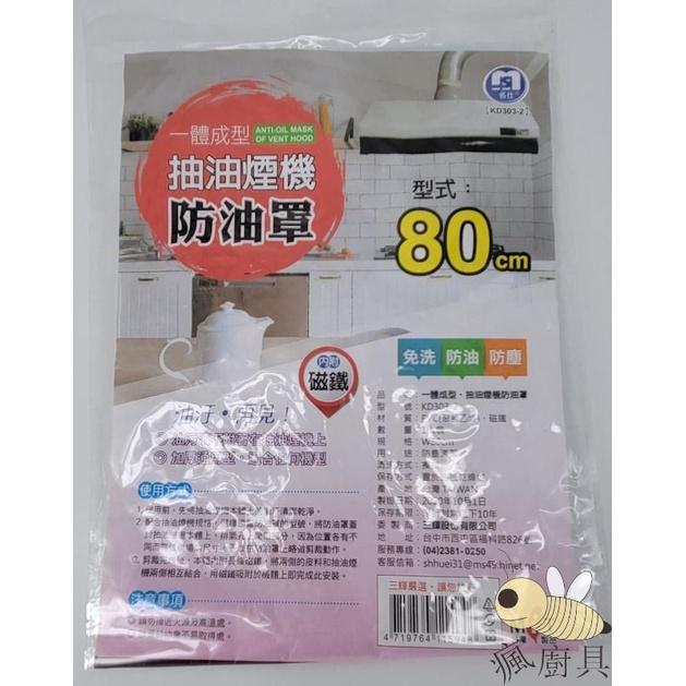 【瘋廚具】附發票 台灣製抽油煙機防油罩+磁鐵 80cm 90cm 125cm 抽油煙機防塵罩 免洗防油汙 防油罩+磁鐵-細節圖4