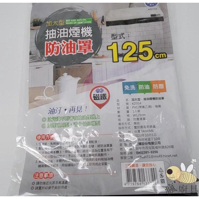 【瘋廚具】附發票 台灣製抽油煙機防油罩+磁鐵 80cm 90cm 125cm 抽油煙機防塵罩 免洗防油汙 防油罩+磁鐵-細節圖5