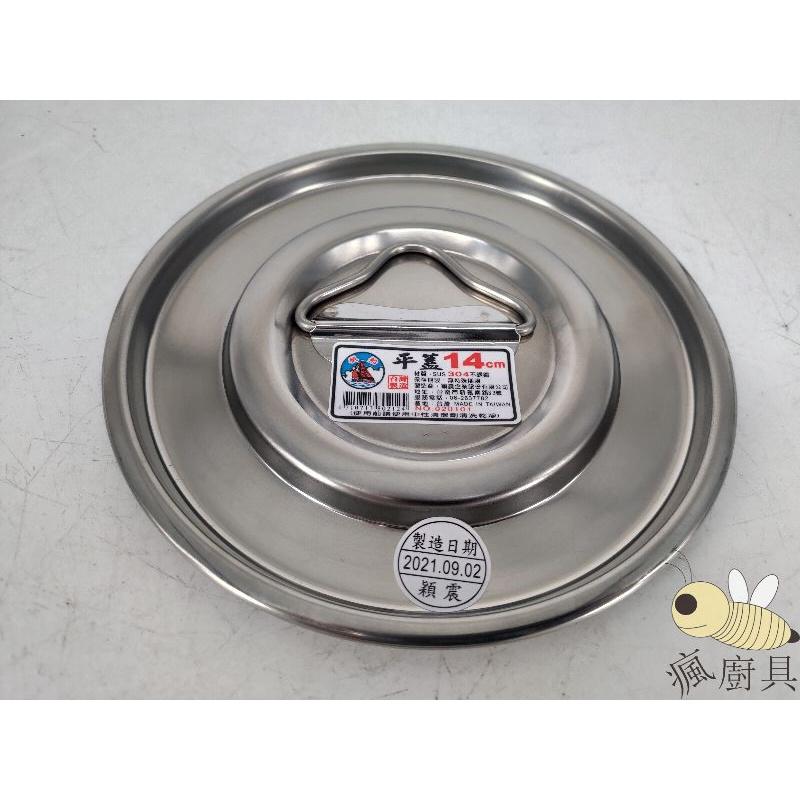 【瘋廚具】附發票 #304不鏽鋼 平蓋 14~34cm (廠牌隨機出貨)-細節圖2