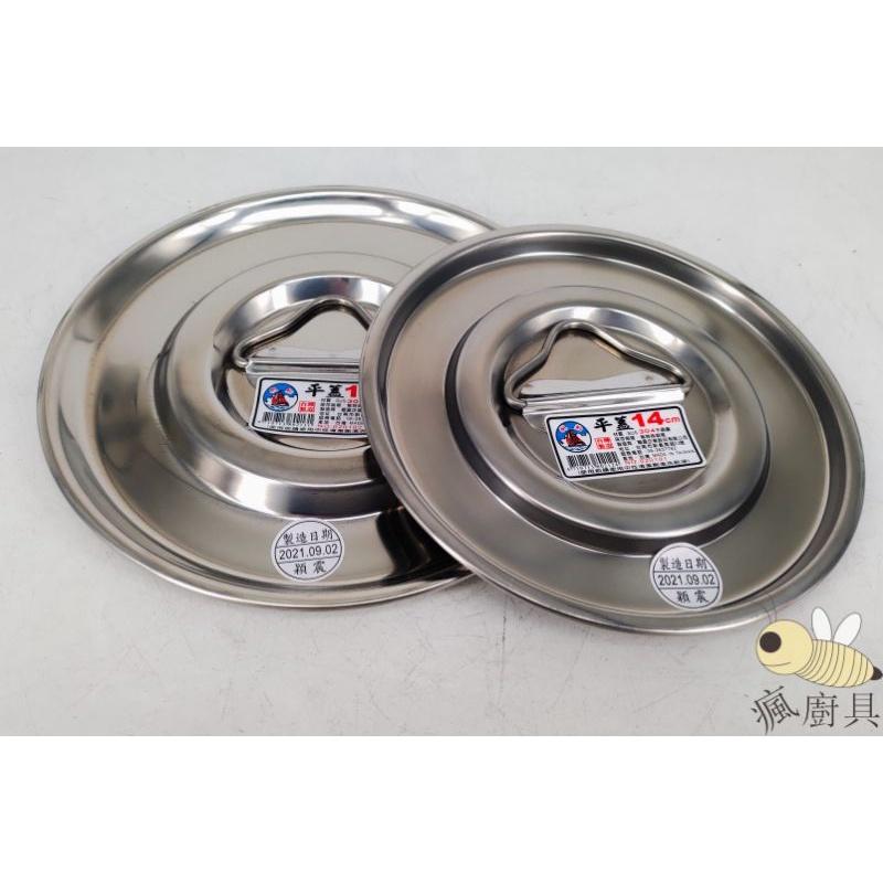 【瘋廚具】附發票 #304不鏽鋼 平蓋 14~34cm (廠牌隨機出貨)-細節圖5