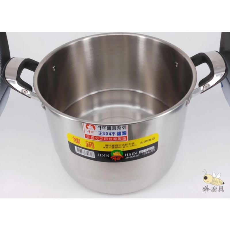 【瘋廚具】附發票 台灣製造 牛88 304#不鏽鋼28cm(四件式)/ 32cm(五件式)煉鍋 雞湯補鍋 雞精-細節圖2