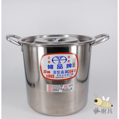 【瘋廚具】附發票 婦品牌 #304不鏽鋼 1:1深型高鍋 不銹鋼高鍋 湯鍋