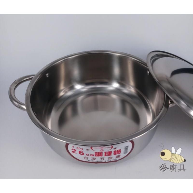【瘋廚具】附發票 #304不鏽鋼調理鍋 18cm 20cm 22cm 24cm 26cm 28cm 30cm-細節圖2