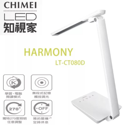 【CHIMEI 奇美】時尚LED護眼檯燈(LT-CT080D）現貨秒出