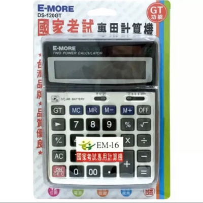 E-MORE 商用型計算機 DS-120GT (國家考試專用) (12位)全新現貨