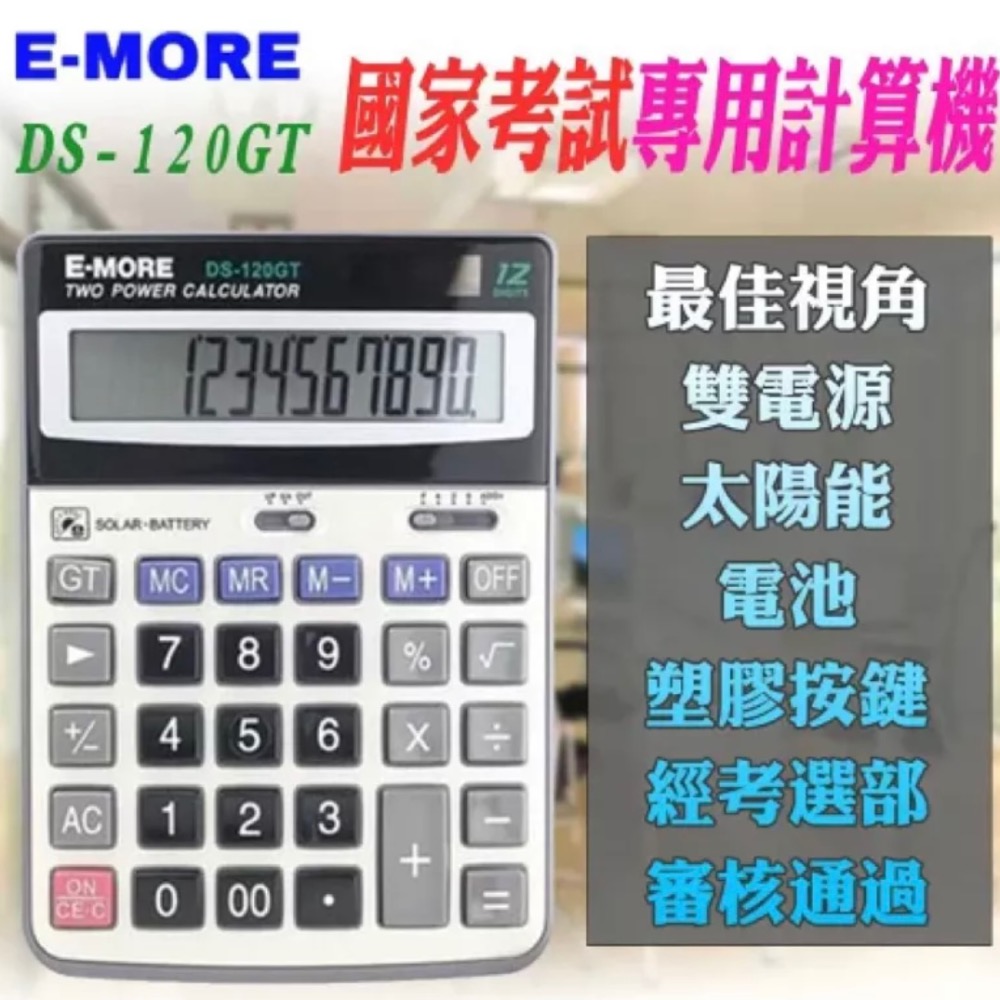 E-MORE 商用型計算機 DS-120GT (國家考試專用) (12位)全新現貨-細節圖3