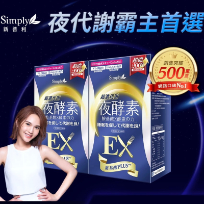 Simply新普利-超濃代謝夜酵素錠EX 30顆(x2盒) 鍾明軒推薦