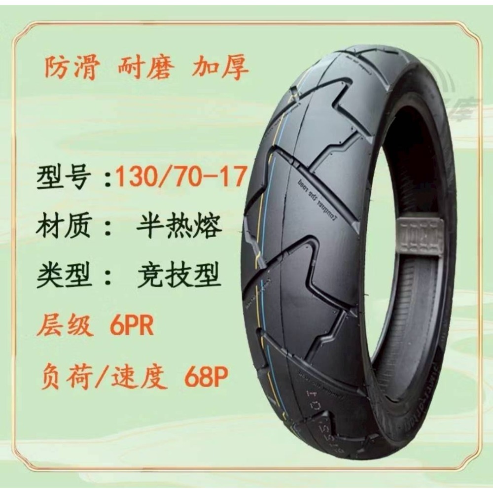 【清倉大賣】半熱熔輪胎110/130/140/70-17防滑真空胎錢江春風250摩托車胎17寸-細節圖2