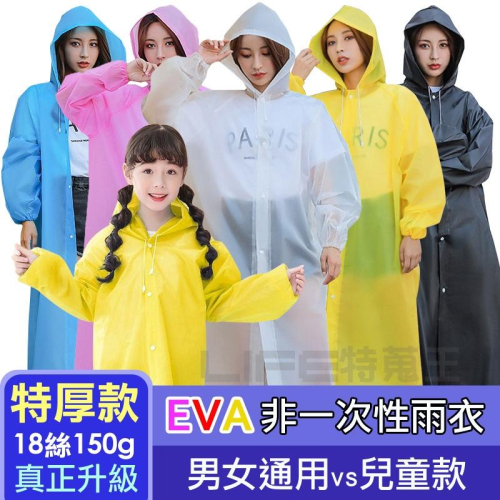 ⚡台灣現貨磨砂特厚款 EVA輕便雨衣 成人/兒童 EVA環保 非一次性雨衣 磨砂雨衣 騎行雨衣 連身雨衣 重覆使用