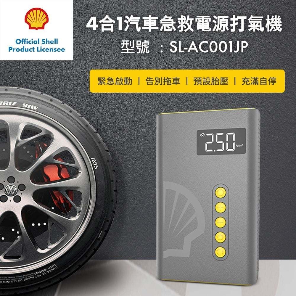 【現貨免運】Shell 殼牌4合1汽車急救電源打氣機 SL-AC001JP 救車+打氣+行動電源+LED燈 認證有保障-細節圖3