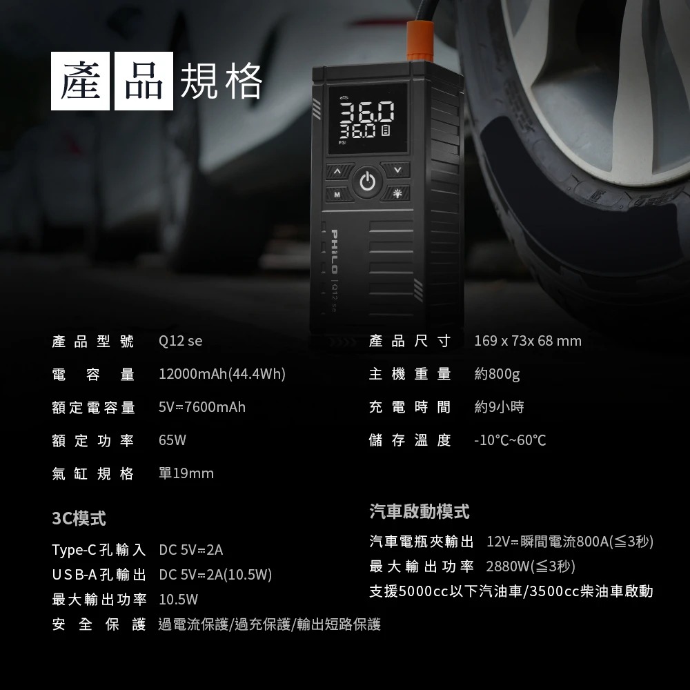 【Philo飛樂】行車救援王Q12lite/Q12se救車打氣多功能機 輕巧版 汽車啟動 電霸 救車行動電源 車用打氣-細節圖9