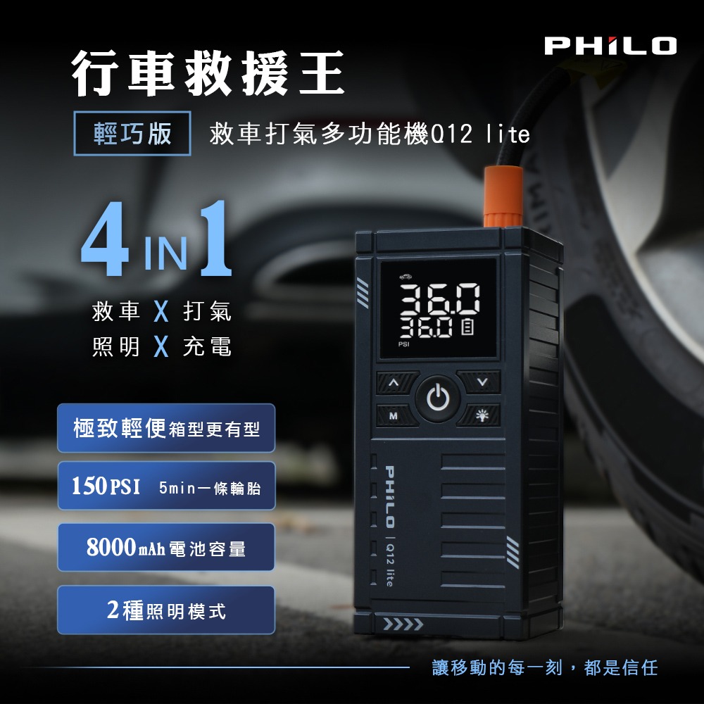 【Philo飛樂】行車救援王Q12lite/Q12se救車打氣多功能機 輕巧版 汽車啟動 電霸 救車行動電源 車用打氣-規格圖10