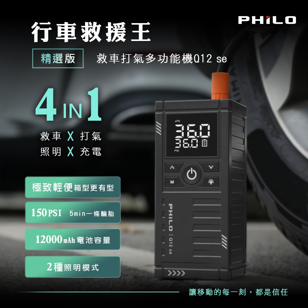 【Philo飛樂】行車救援王Q12lite/Q12se救車打氣多功能機 輕巧版 汽車啟動 電霸 救車行動電源 車用打氣-規格圖10