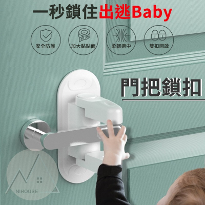【台灣現貨】寶寶安全門把鎖扣 創意把手鎖 雙按壓式 安全鎖扣 門把鎖 嬰幼兒安全