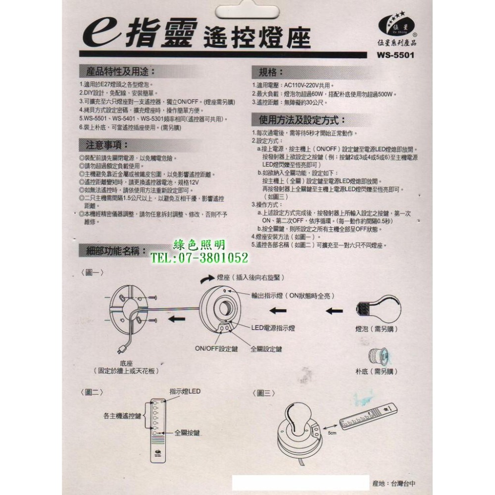 綠色照明 ☆ 伍星 ☆ WS-5501 E指靈遙控燈座 台灣製造 * 清庫存 特價中 *-細節圖2