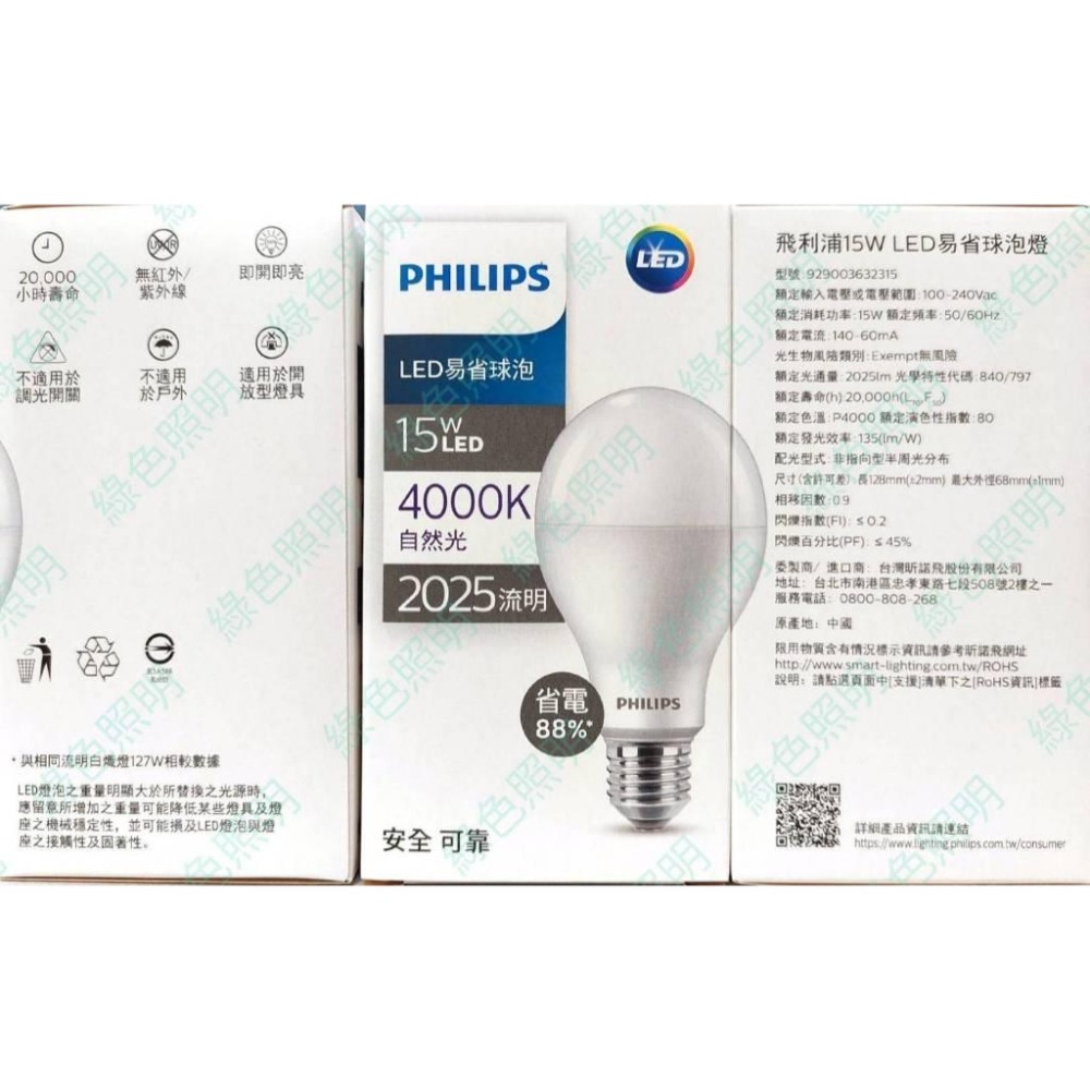 綠色照明 ☆ PHILIPS ☆ LED 易省燈泡 15W 球泡燈 E27 燈管 燈泡 省電燈泡 2024 最新款-細節圖2