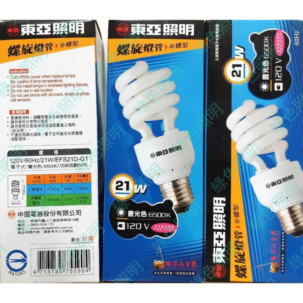 綠色照明 ☆ 東亞 ☆ 21W E27 120V 電子式 螺旋 麗晶 省電燈管 台灣製 只有白光-細節圖2
