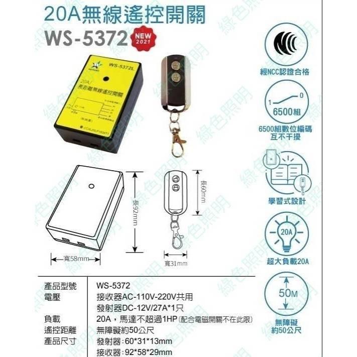 綠色照明 ☆ 伍星 ☆ WS-5372 大功率20A 電源遙控開關 110V 220V 台灣製造-細節圖2