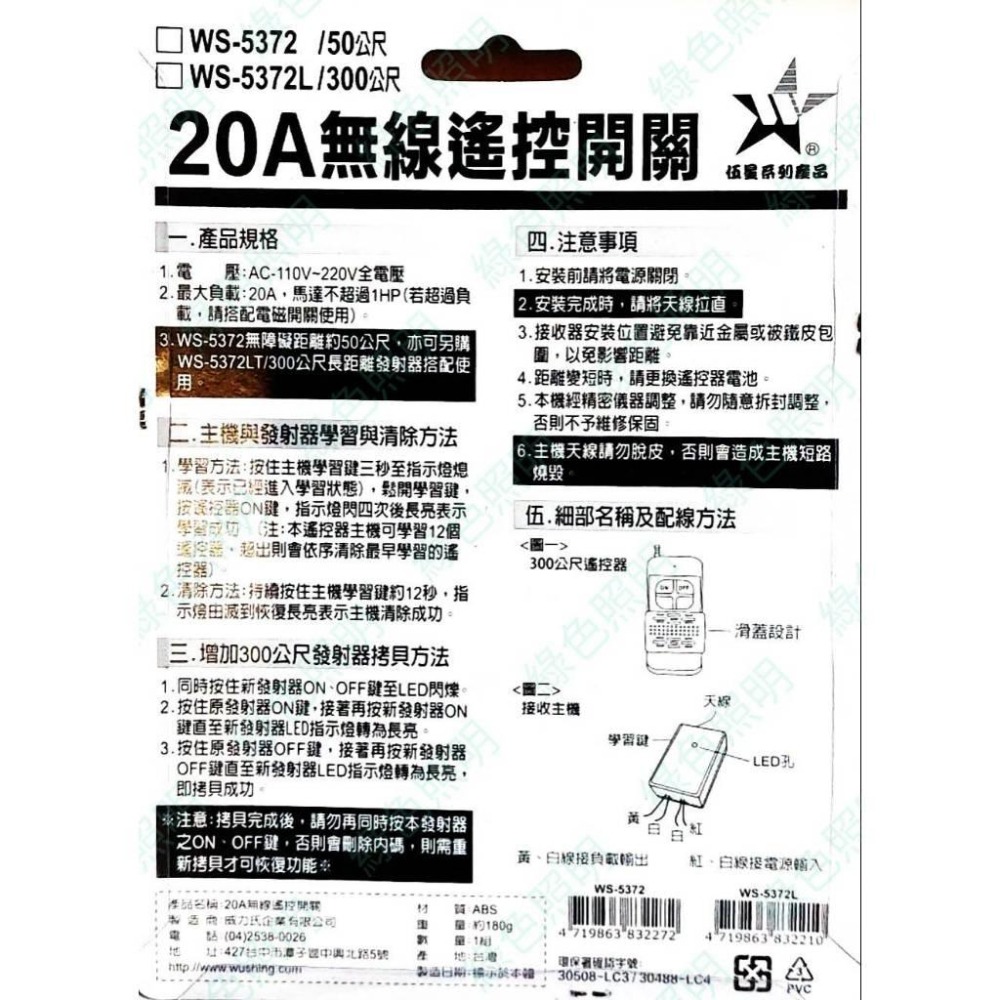 綠色照明 ☆ 伍星 ☆ WS-5372 大功率20A 電源遙控開關 110V 220V 台灣製造-細節圖3