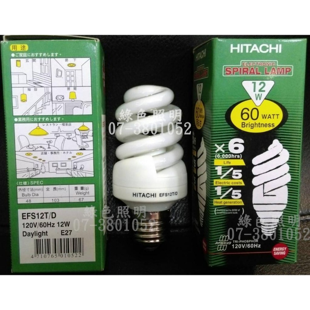綠色照明 ☆ HITACHI 日立 ☆ EFS12T/D 螺旋 120V 12W E27 電子式 麗晶 省電 燈泡 燈管-細節圖2