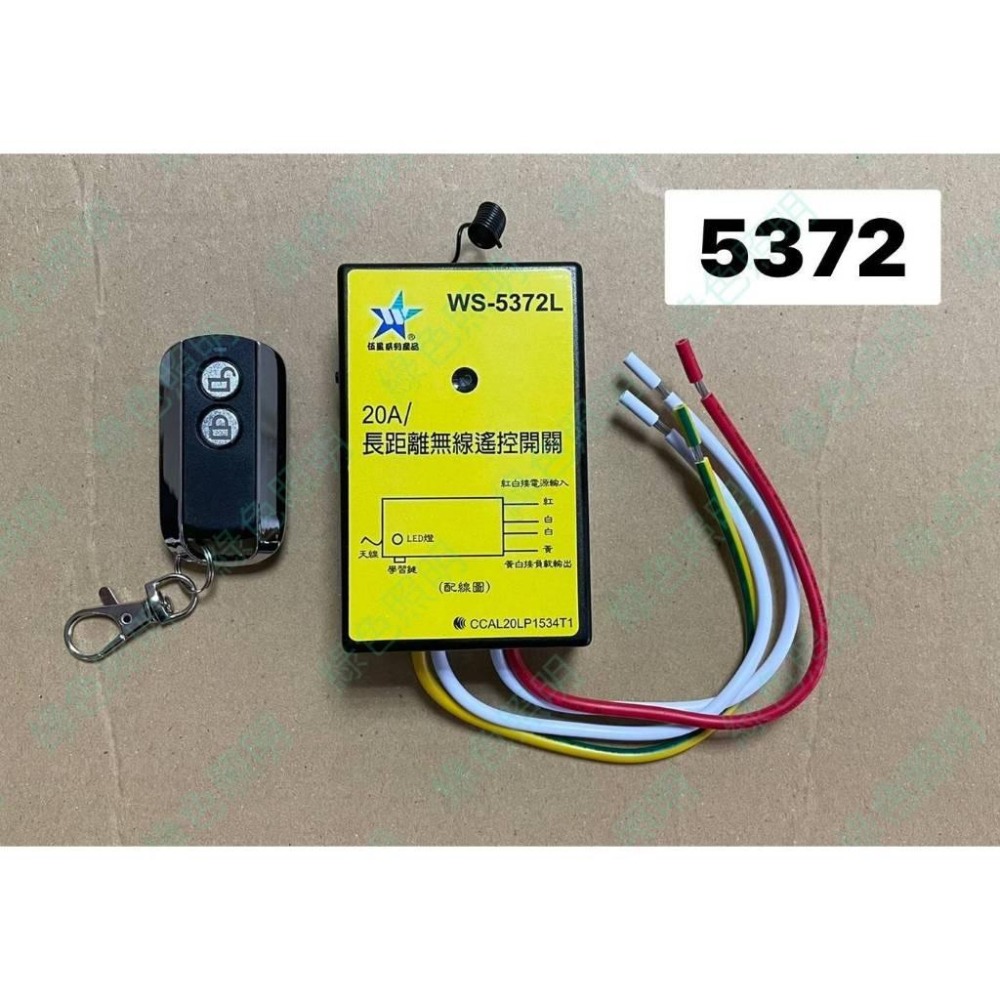 綠色照明 ☆ 伍星 ☆ WS-5372L 大功率20A無線電源遙控開關 300M長距離 台灣製造 另有 WS-5372-細節圖3