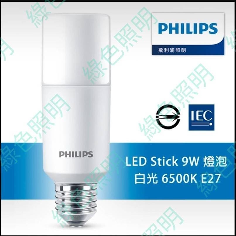 綠色照明 ☆ PHILIPS ☆ LED 9W E27 STICK 冰棒燈 1000LM-細節圖2