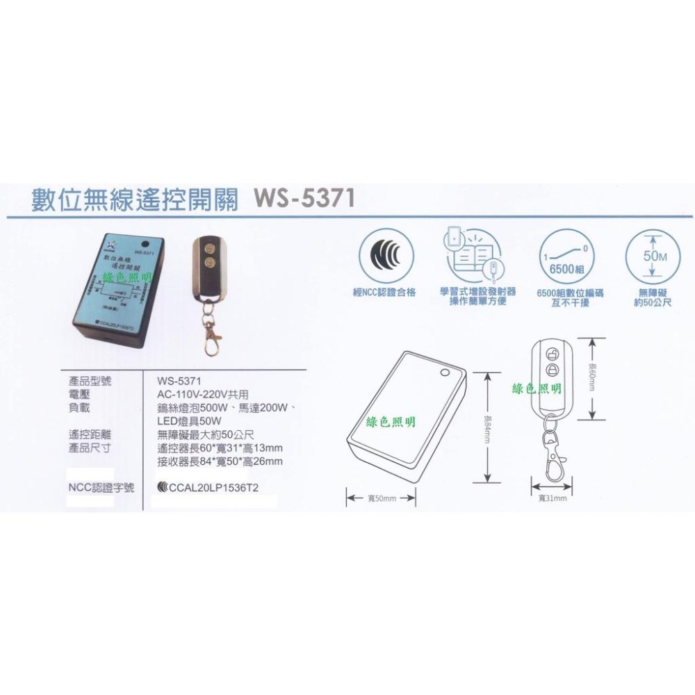 綠色照明 ☆ 伍星 ☆ WS-5371 數位無線遙控開關 電源遙控開關 110V 220V台灣製造 (WS-5201)-細節圖2